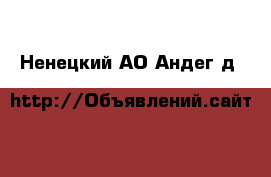  - . Ненецкий АО,Андег д.